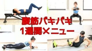 腹筋バキバキ1週間メニュー｜フォームを重視して、最短で仕上げるよ！