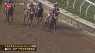 【ブリーダーズC】「馬に感謝」「叶って嬉しい」陣営も渾身ガッツポーズ…フォーエバーヤング“夢の走り”の一部始終