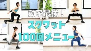 『効率最強』のスクワット100回メニュー｜全身を使い切れば体が変わる！