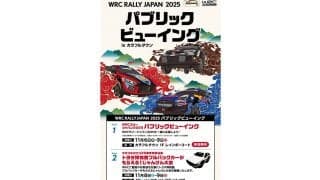 WRCジャパン：岐阜市のカラフルタウンでパブリックビューイングを開催