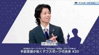 デフスポーツの文化について | 町田樹のスポーツアカデミア 【Dialogue：研究者、スポーツを斬る】 手話言語が拓くデフスポーツの未来 #20