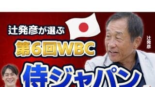 辻発彦が選ぶ「侍ジャパン」　WBCを想定して日本球界からは誰をメンバーに入れる？