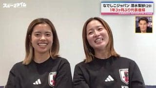 「チームとして“落ち着く場所”を作れるところが大きい」祝・なでしこ復帰！SB清水梨紗への期待をキャプテン長谷川唯が激白