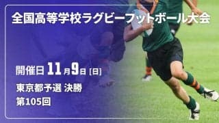 東京の代表2校は？第1地区「目黒学院×東京朝鮮」。第2地区「東京×早稲田実業」！全国高校ラグビー大会（花園）都予選決勝