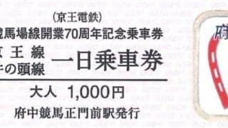 京王電鉄が「競馬場線開業70周年記念乗車券」を発売 8日(土)は東京競馬場でも販売