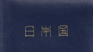 進化する｢日本のパスポート｣と海外サッカーを巡る冒険(1)もう使用できない｢2026年1月｣有効期限のパスポート、北中米W杯のために｢マイナンバーカード｣で申請