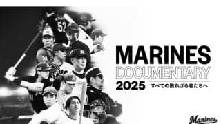 ロッテの2025年シーズンに密着　ドキュメンタリー映画が公開「プロ野球選手も同じ人間」