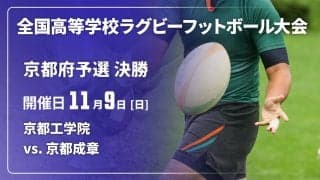【ハイライト動画あり】京都成章、宿敵の京都成章を破って2大会ぶり17回目の優勝！全国高校ラグビー大会 京都府決勝