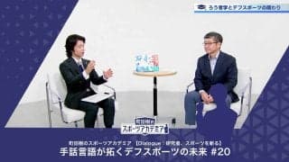デフスポーツを「する・見る・支える」 | 町田樹のスポーツアカデミア 【Dialogue：研究者、スポーツを斬る】 手話言語が拓くデフスポーツの未来 #20