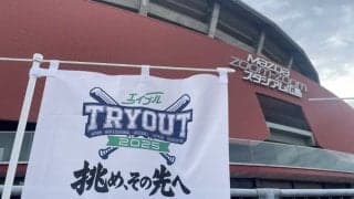 昨季の合格者は「3/45」　6.6％の“狭き門”…支配下登録ゼロ、トライアウトの厳しい現実