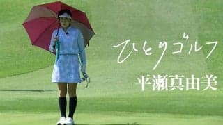 【動画】ひとりゴルフ〜平瀬真由美〜【沼津ゴルフクラブ伊豆コース1番・2番】
