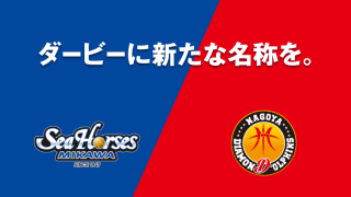 三河vs名古屋D、同県ダービーの新名称が『AICHI CLASSIC SERIES』に決定…今季1月の対戦から使用