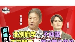 【プロ野球】北別府学との不仲説や正田耕三への飛び蹴り事件...高橋慶彦さんが真相を告白！