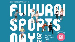 袋井市市制施行20周年記念イベントとして「FUKUROI SPORTS DAY 2025」開催！
