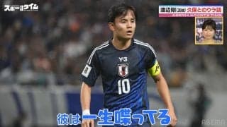 久保建英「お金が無くなったら売っていいよ」！？日本代表“新たな守備の要”・渡辺剛が明かした親密すぎる交友エピソード