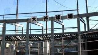 大谷翔平MVP　改修進む大谷球場も祝福、「名前の縁で始球式に…」