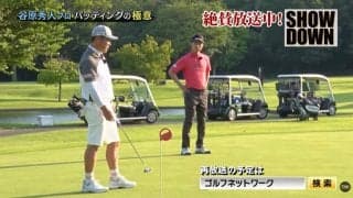 谷原秀人「パッティングで最も大事なのは距離感。ロングパットを何度も繰り返し、距離感をつかめば3パットはなくなる」
