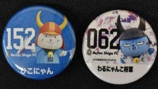 J昇格めざすレイラック　缶バッジで応援　最終戦で先着千人に配布