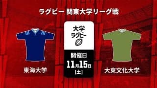 【ハイライト動画あり】東海大、大東大を破って6連勝 リーグ戦王座奪還へ前進