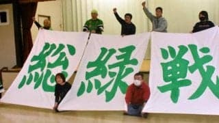 「総緑戦でJ2へ」ヴァンラーレ八戸サポーター、応援旗で選手後押し