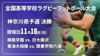 【ハイライト動画あり】貫禄見せた花園常連。持ち味出したチャレンジャー。第1地区「桐蔭学園×日大藤沢」。第2地区「東海大相模×関東学院六浦」。全国高校ラグビー大会（花園）神奈川県予選決勝
