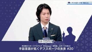 手話文化とデフリンピック | 町田樹のスポーツアカデミア 【Dialogue：研究者、スポーツを斬る】 手話言語が拓くデフスポーツの未来 #20