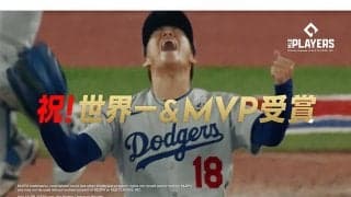 山本由伸がいつもロッカーに置いていた“相棒”　新CMが公開…WSの興奮が蘇る