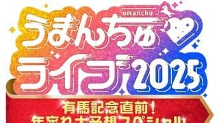 カンテレ『うまんちゅ』初のリアルイベント開催　有馬記念直前“大予想ライブ”に安藤勝己ら登場