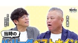 【プロ野球】金村義明が選ぶパ・リーグベストナインは？　松坂大輔の初ブルペンは「びっくりするくらい速かった」