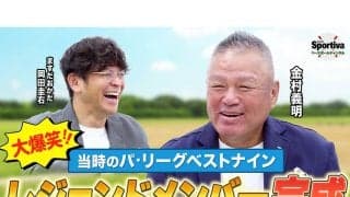 【プロ野球】懐かしの名選手がズラリ　金村義明が選ぶパ・リーグベストナインが完成