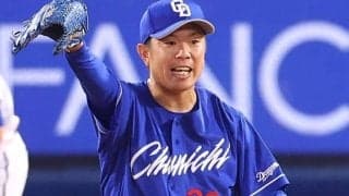 【中日】柳裕也と松葉貴大が残留　先発陣の骨格が見えた　あとは「プラスアルファ」の出現