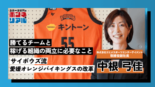 愛媛オレンジバイキングス副社長・中根弓佳氏が語る、サイボウズ流「クラブ経営戦略」の全貌