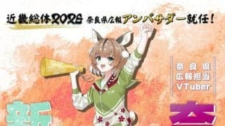 近畿総体2026　奈良県広報アンバサダーにVTuber「奈々鹿」