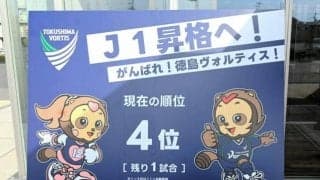 徳島ヴォルティス、J1自動昇格に望み　29日最終節で長崎と対戦