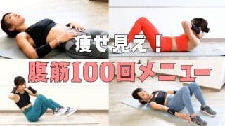 腹筋100回×1か月で痩せ見え！元自衛隊員が教える「効果的な100回メニュー」
