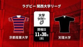 【ハイライト動画あり】天理大、2年連続14回目の関西制覇。堅守光り、攻めても7トライを畳みかけて京産大を退ける