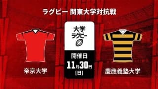 【ハイライト動画あり】帝京大学が貫禄。慶應義塾大学も鮮烈トライ。関東大学対抗戦2025
