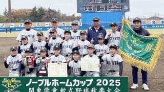 “秋の関東学童”王者は神奈川・清水ヶ丘ジャイアンツ　接戦を制し、1都7県の頂点に