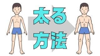 太りたいのに太れない理由と健康的に体重を増やす方法｜糖尿病専門医が解説