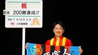 吉原寛人騎手が地方重賞200勝達成 金沢以外でもっとも多く重賞を勝った競馬場は？