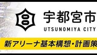 宇都宮ブレックス、新アリーナ構想の計画策定支援へ「ふるさと納税」活用を発表…12月5日正午より募集開始
