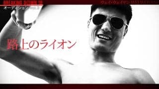 BD元王者を「素人パンチ」呼ばわり 中国最大の格闘技団体「武林風」王者、“路上のライオン”とは何者？