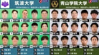 最終局面！トライラッシュ狙う「筑波大学」×背水の「青山学院大学」。関東大学対抗戦2025