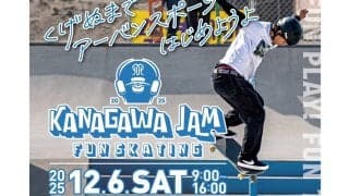 くげぬまでアーバンスポーツ始めよう！スケートボードイベント「KANAGAWA　JAM」開催！