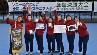 福岡県代表が準優勝、全国レディーステニス決勝大会