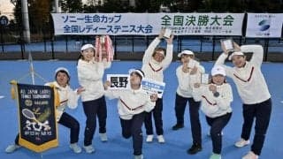 長野県代表は4位　全国レディーステニス決勝大会