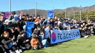 FCふじざくら山梨がファン感謝祭　来季の1部昇格を誓う
