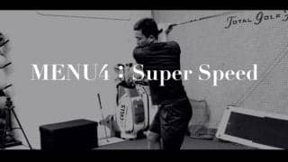 【ゴルフ】規格外のヘッドスピードを生むためにフィジカルを鍛える！