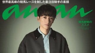 坂井瑠星騎手、史上初の快挙で『anan』バックカバーに…競馬界初の大抜擢
