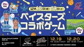B1川崎が横浜DeNAベイスターズとコラボイベント開催…現役選手やチアなど来場予定